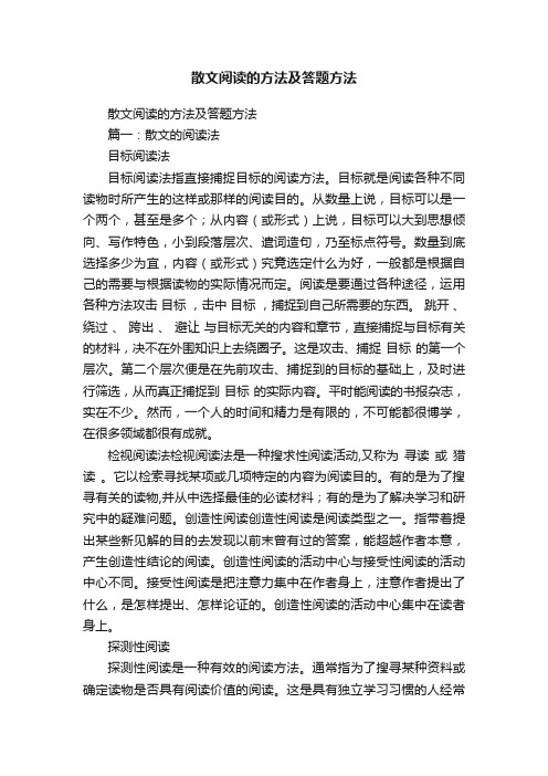 散文阅读的方法及答题方法