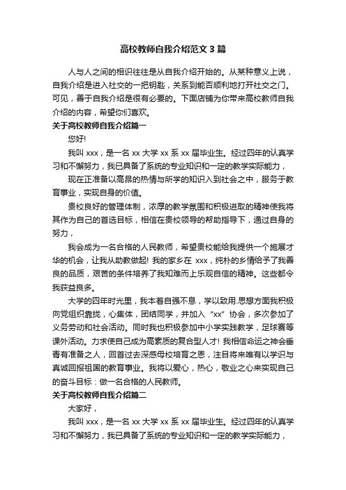 高校教师自我介绍范文3篇