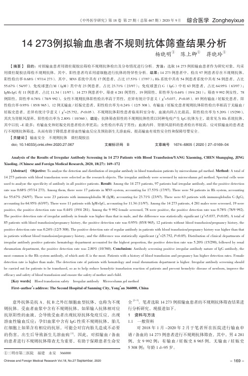 14273例拟输血患者不规则抗体筛查结果分析