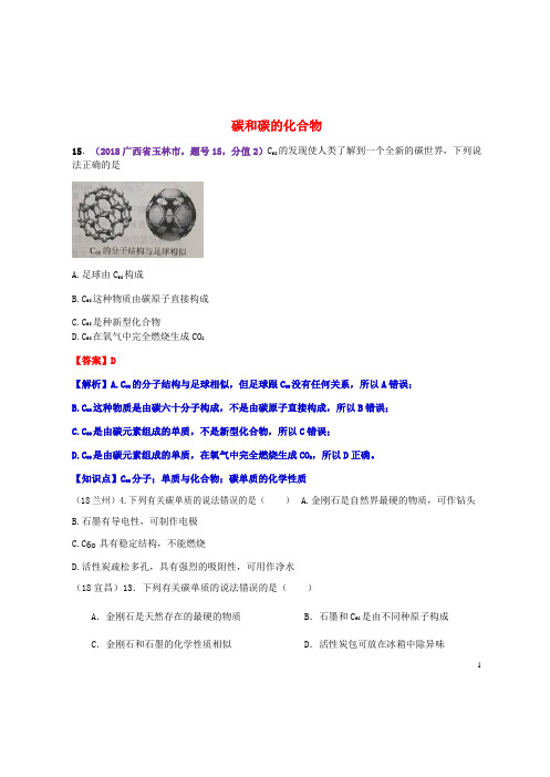 2019中考化学真题分类汇编 2 考点10 碳和碳的化合物 1 碳单质