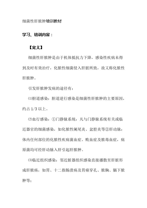 细菌性肝脓肿培训教材