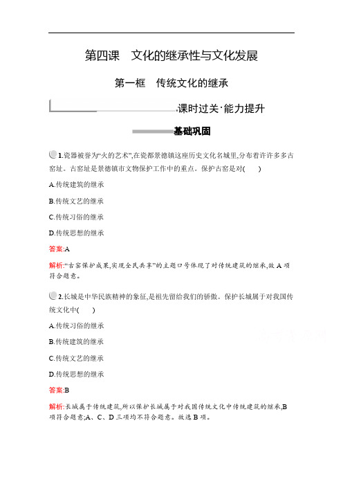 2019-2020学年高中政治人教版必修3配套习题:第二单元 第四课 第一框 传统文化的继承 Word版含解析