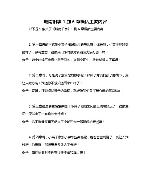 城南旧事1到6章概括主要内容