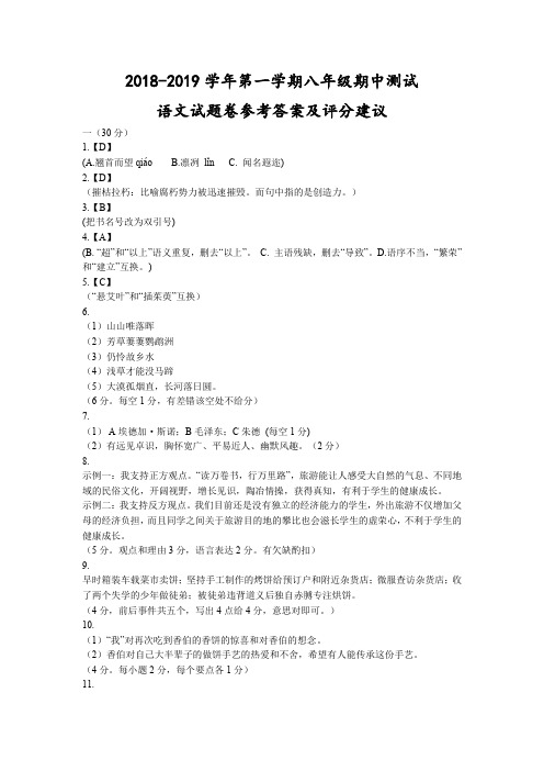 浙江省杭州市2018-2019学年第一学期八年级期中测试-语文试题卷参考答案及评分建议