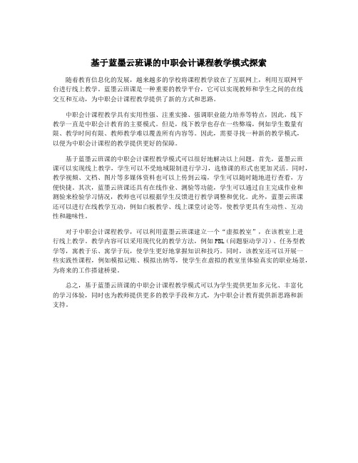 基于蓝墨云班课的中职会计课程教学模式探索