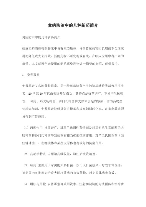 禽病防治中的几种新药简介