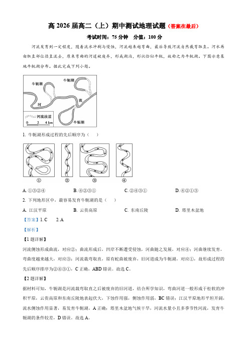 重庆市渝高2024-2025学年高二上学期期中考试地理试题含答案