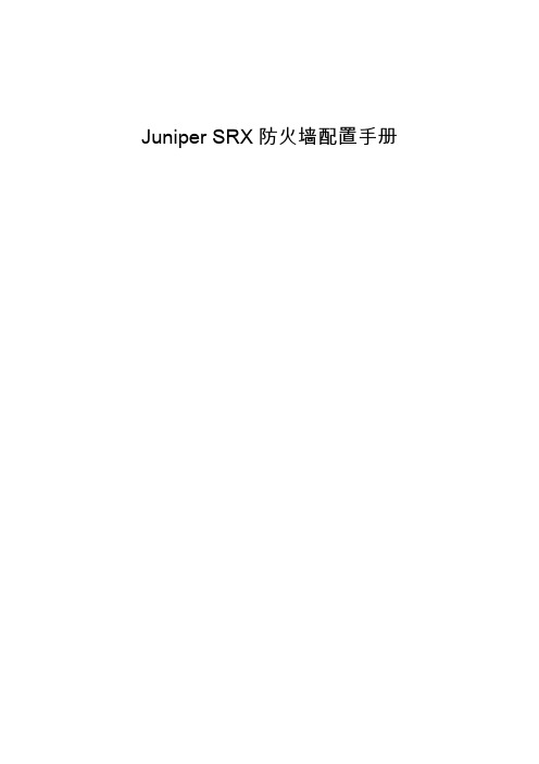 Juniper_SRX防火墙Web配置手册