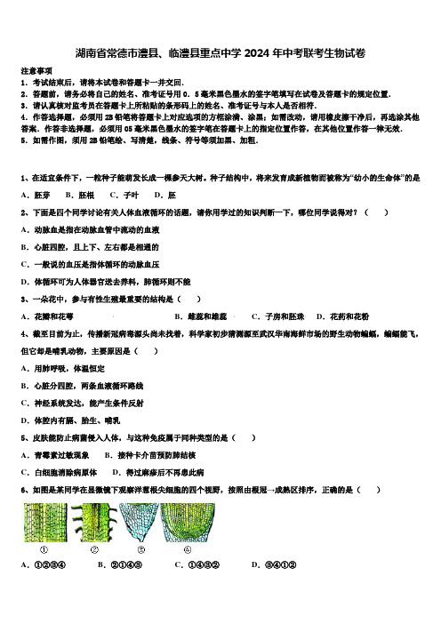 湖南省常德市澧县、临澧县重点中学2024届中考联考生物试卷含解析