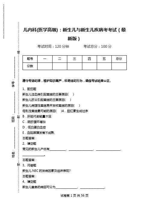 儿内科(医学高级)：新生儿与新生儿疾病考考试(最新版)_0.doc