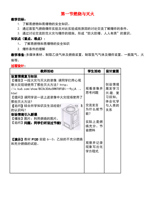 九年级化学上册6.1燃烧与灭火(2)教案鲁教版