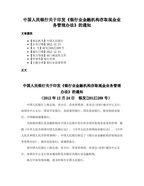 中国人民银行关于印发《银行业金融机构存取现金业务管理办法》的通知