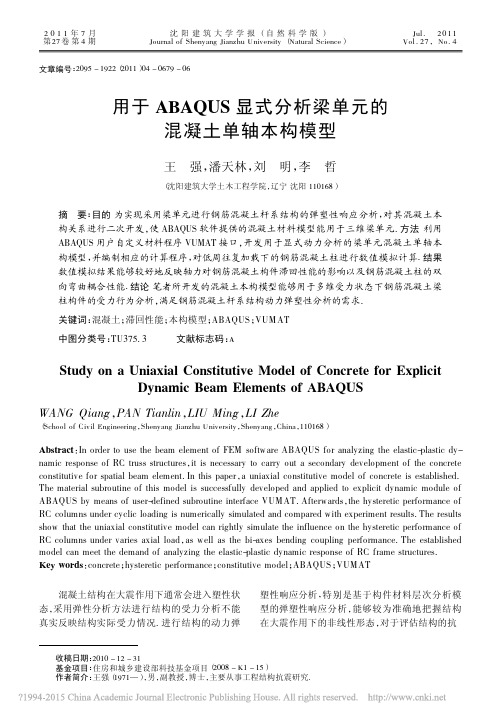 用于ABAQUS显式分析梁单元的混凝土单轴本构模型_王强