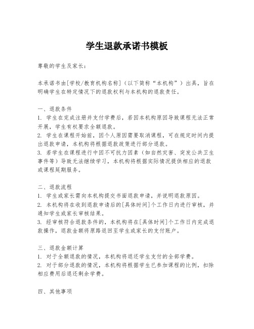 学生退款承诺书模板