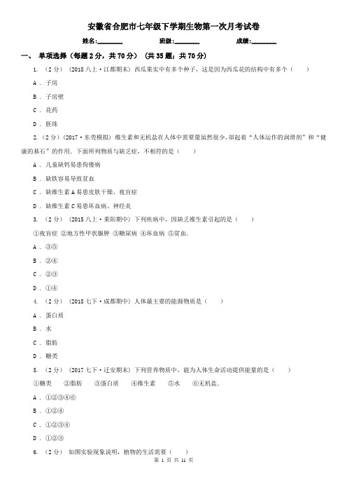 安徽省合肥市七年级下学期生物第一次月考试卷