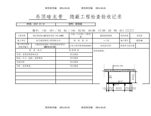 吊顶龙骨隐蔽工程验收记录之欧阳美创编