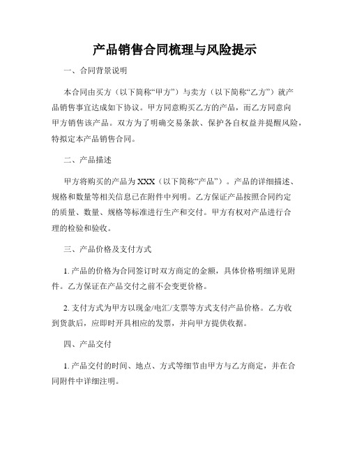 产品销售合同梳理与风险提示