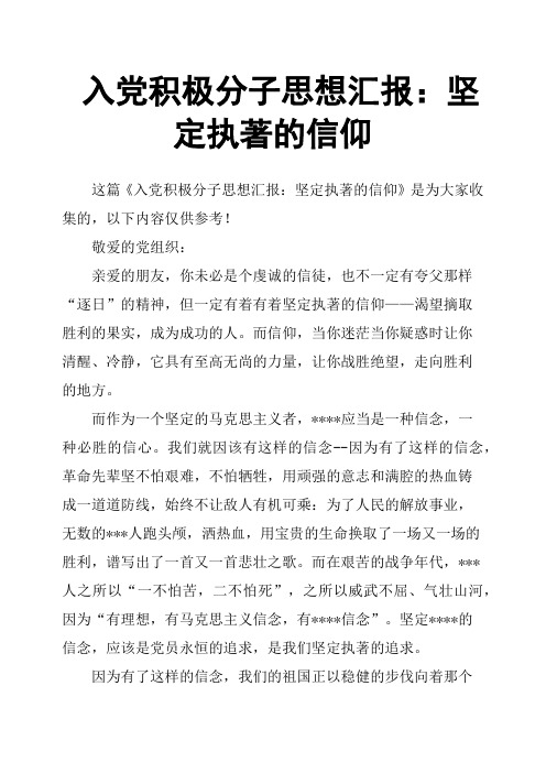 入党积极分子思想汇报：坚定执著的信仰