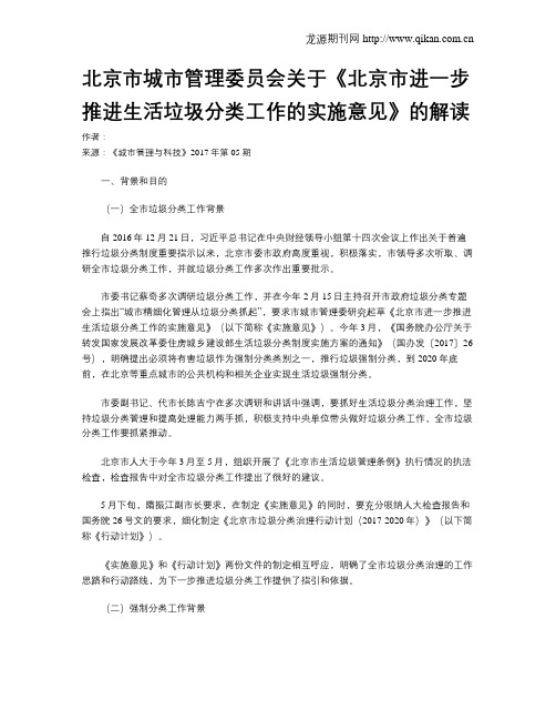 北京市城市管理委员会关于《北京市进一步推进生活垃圾分类工作的实施意见》的解读