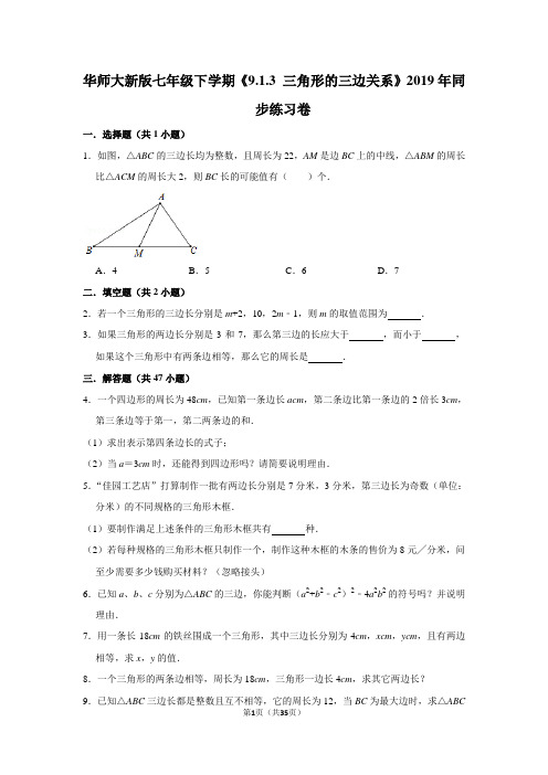 华师大版初中数学七年级下册《9.1.3 三角形的三边关系》同步练习卷