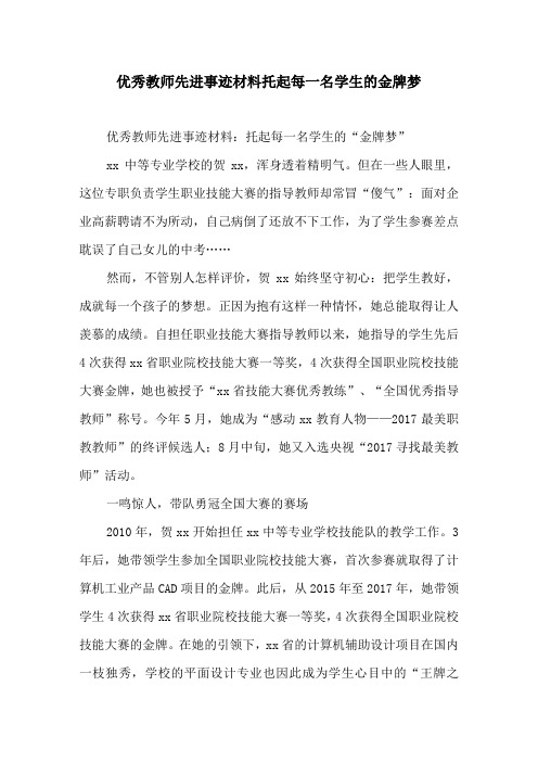 优秀教师先进事迹材料托起每一名学生的金牌梦