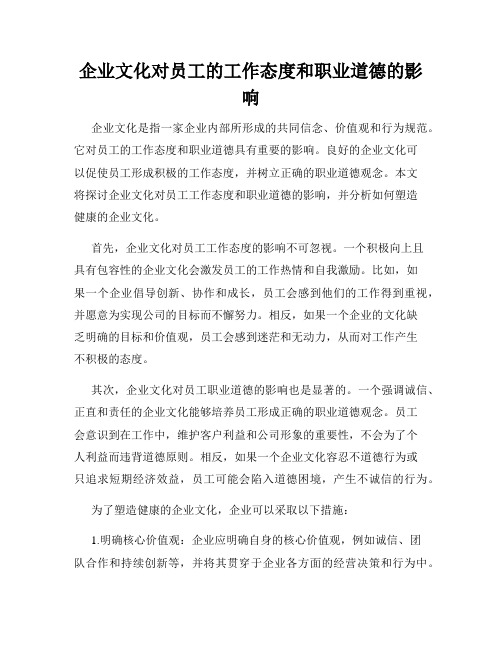 企业文化对员工的工作态度和职业道德的影响