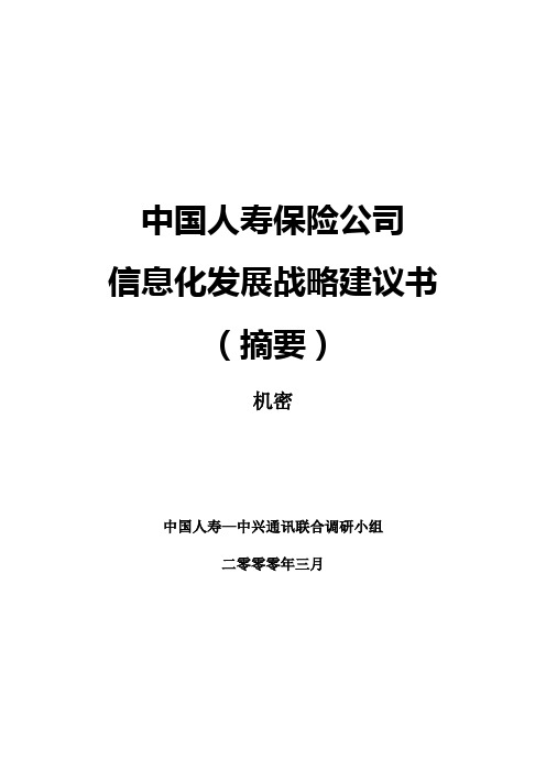 我国人寿保险公司信息化发展战略建议书