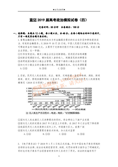 蓝迈2019届高考政治模拟试卷4