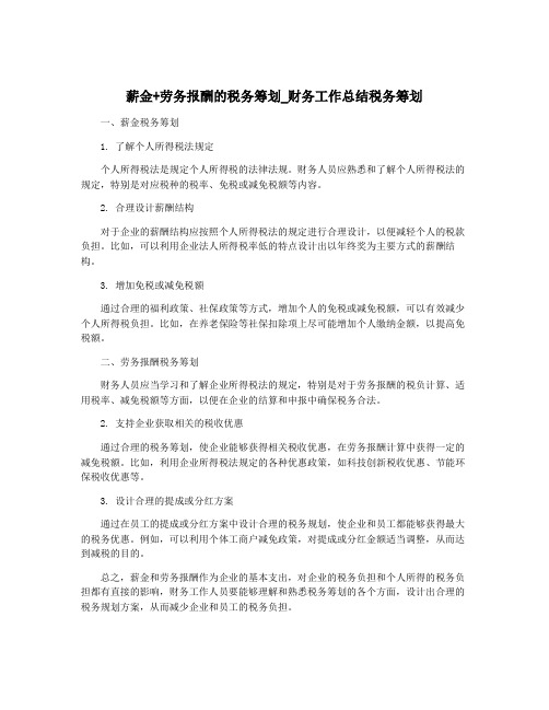 薪金+劳务报酬的税务筹划_财务工作总结税务筹划