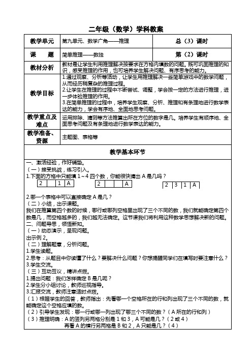 (完整word)二年级数学下册第九单元《简单推理——数独》教案