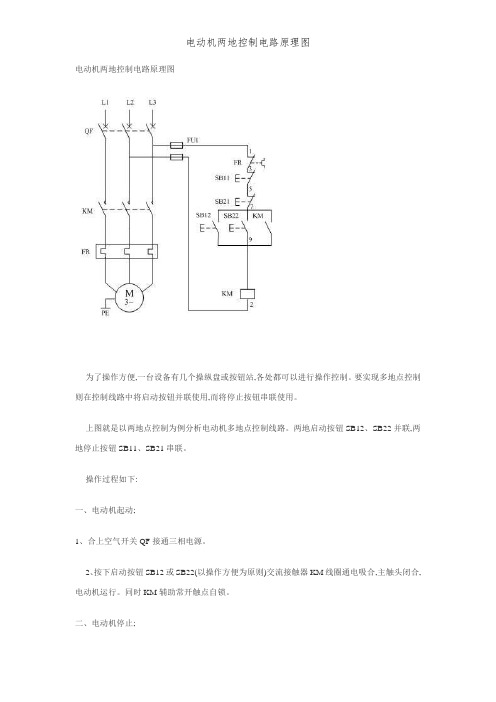 电动机两地控制电路原理图