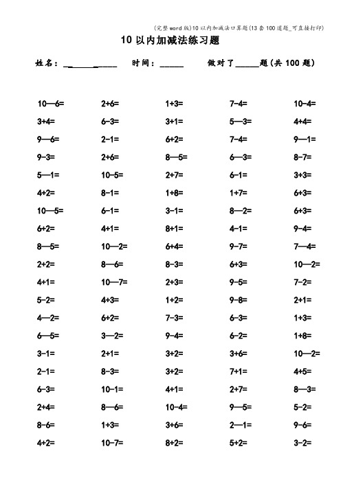 (完整word版)10以内加减法口算题(13套100道题_可直接打印)