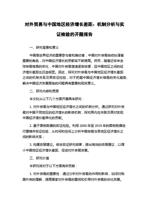 对外贸易与中国地区经济增长差距：机制分析与实证检验的开题报告