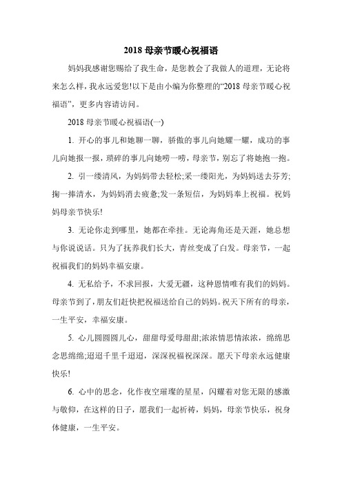 2018母亲节暖心祝福语.doc