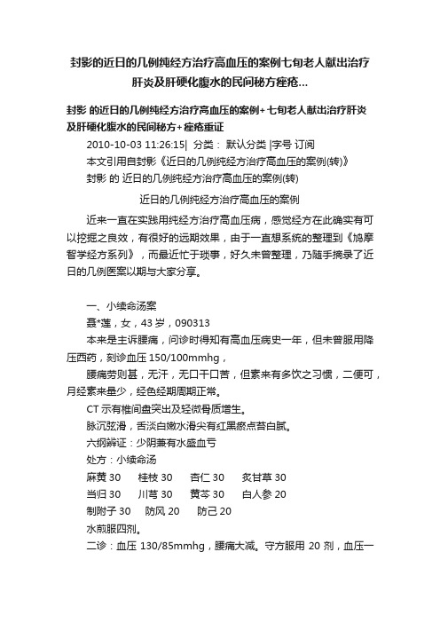 封影的近日的几例纯经方治疗高血压的案例七旬老人献出治疗肝炎及肝硬化腹水的民间秘方痤疮...