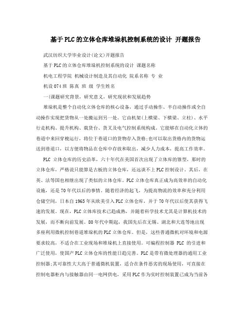 基于PLC的立体仓库堆垛机控制系统的设计开题报告