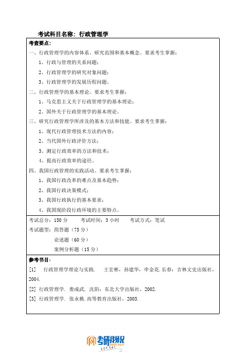 哈尔滨工程大学行政管理学考试大纲