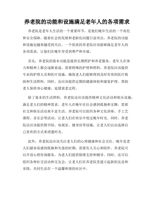 养老院的功能和设施满足老年人的各项需求