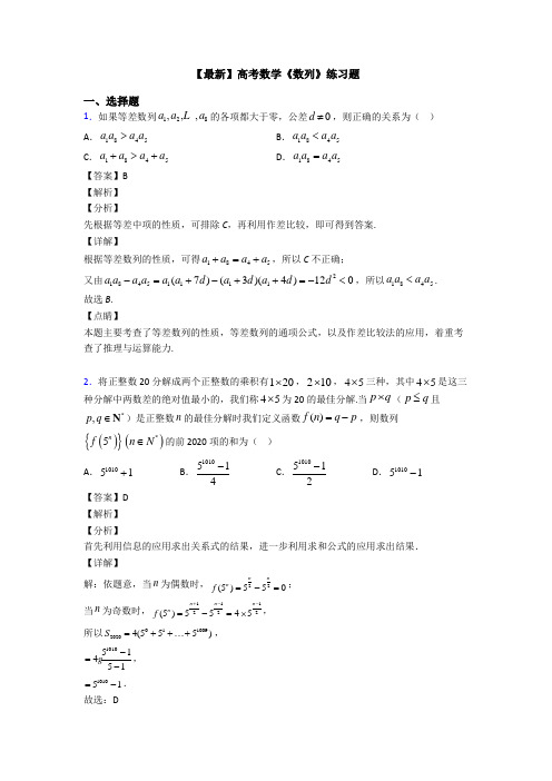 高考数学压轴专题2020-2021备战高考《数列》单元汇编及答案解析