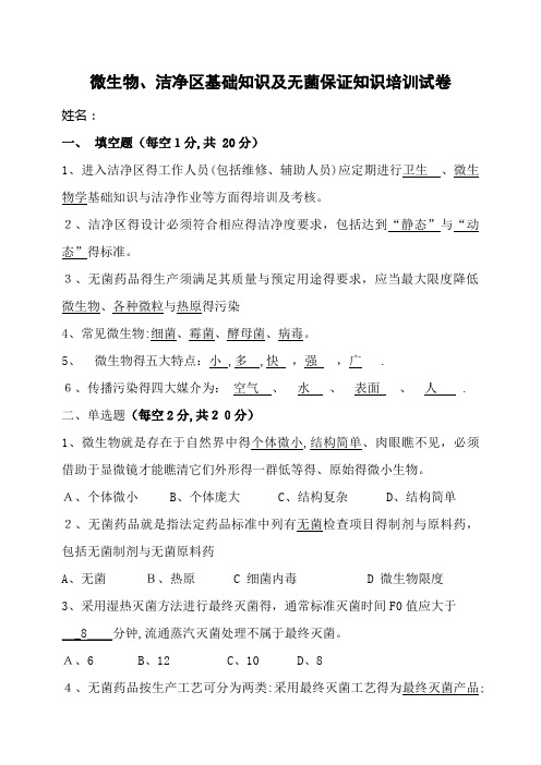 微生物、洁净区基础知识及无菌保证知识培训试卷与答案