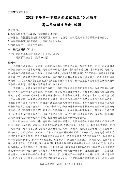 浙江省浙南名校联盟2023-2024学年高二上学期10月联考语文试题(原卷版)