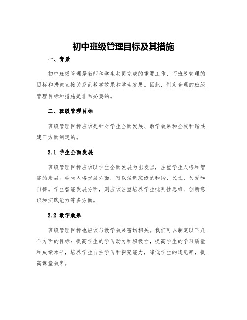 初中班级管理目标及其措施