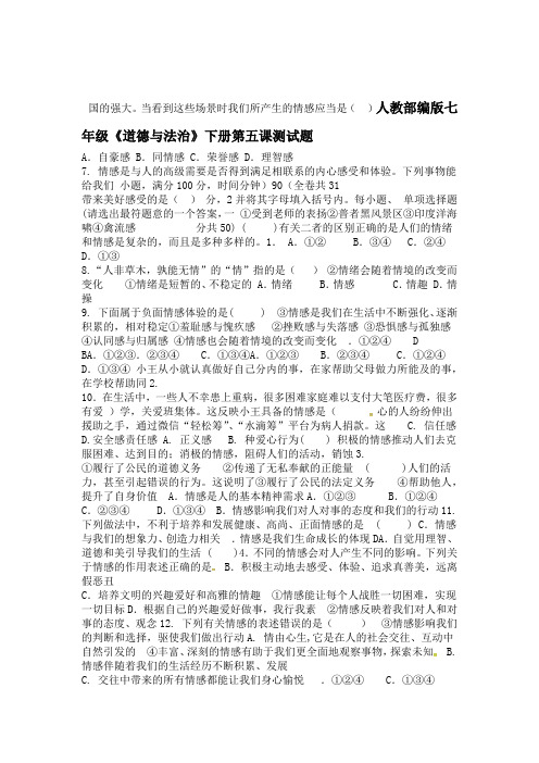 人教版道德与法治七年级下册第五课 评出情感的韵味 测试题
