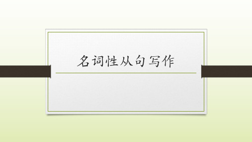 2024届高三英语一轮复习之名词性从句写作课件