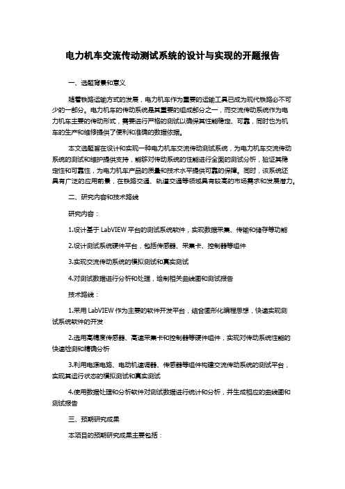 电力机车交流传动测试系统的设计与实现的开题报告