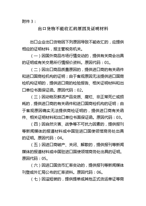 出口货物不能收汇的原因及证明材料