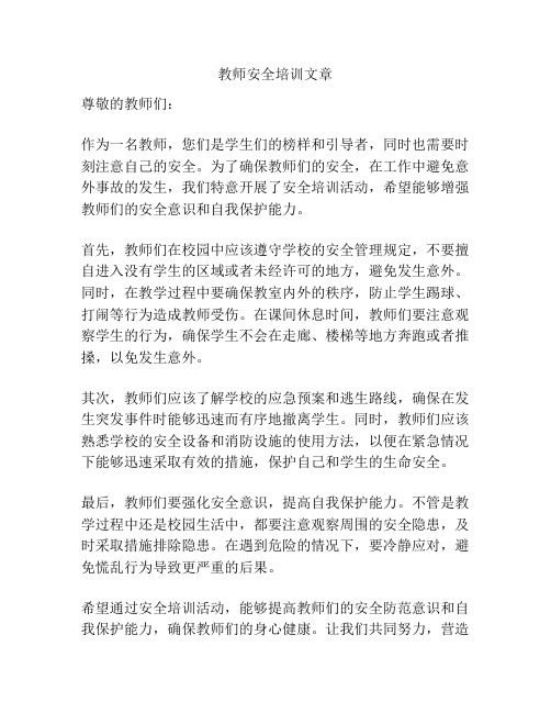 教师安全培训文章