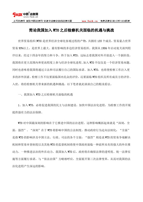 简论我国加入WTO之后检察机关面临的机遇与挑战