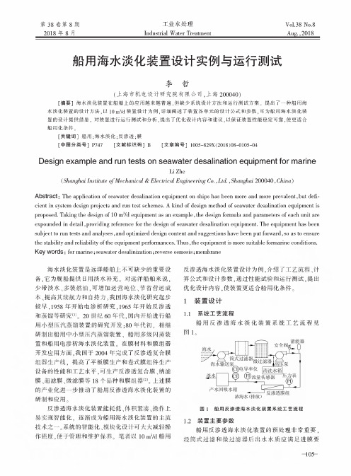 船用海水淡化装置设计实例与运行测试