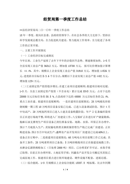 2019年经贸局第一季度工作总结